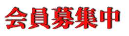 会員募集中