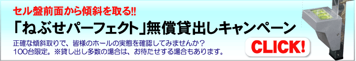 ねぶせパーフェクト無償貸出しキャンペーン