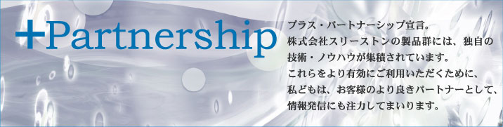パチンコ設備スリーストンのプラス・パートナーシップ宣言。