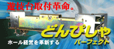 パチンコ台取付け機どんぴしゃシリーズアイコン